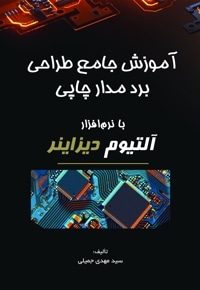 آموزش جامع طراحی برد مدار چاپی با نرم‌افزار آلتیوم دیزاینر